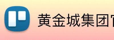 黄金城集团官网 logo